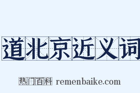 道北京近义词是什么意思的图片